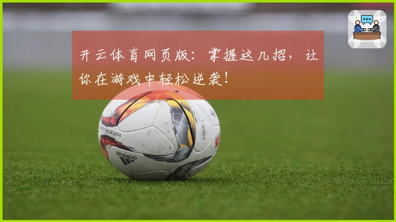 开云体育网页版：掌握这几招，让你在游戏中轻松逆袭！